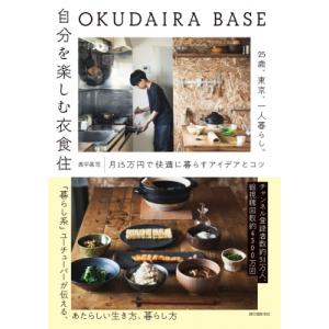 OKUDAIRA BASE 自分を楽しむ衣食住 25歳、東京、一人暮らし。月15万円で快適に暮らすア...