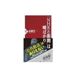 「NHKと新聞」は嘘ばかり PHP新書 / 高橋洋一 (経済学者)  〔新書〕