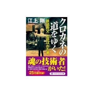 クロカネの道 PHP文芸文庫 / 江上剛  〔文庫〕
