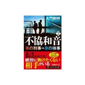 不協和音 2 PHP文芸文庫 / 大門剛明  〔文庫〕