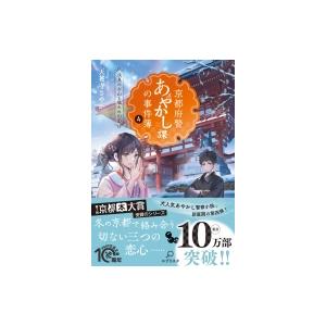 京都府警あやかし課の事件簿 4(仮) PHP文芸文庫 / 天花寺さやか  〔文庫〕