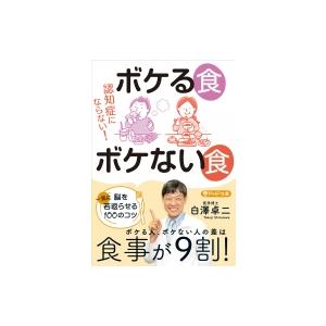 認知症にならない!ボケる食 ボケない食 PHP文庫 / 白澤卓二  〔文庫〕
