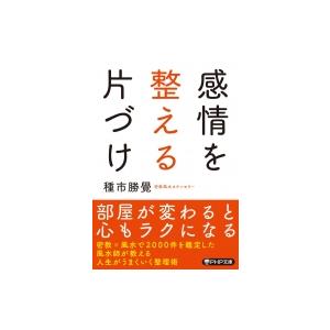 感情を整える片づけ PHP文庫 / 種市勝覺  〔文庫〕