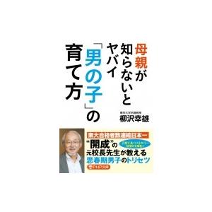 母親が知らないとヤバイ「男の子」の育て方(仮) PHP文庫 / 柳沢幸雄  〔文庫〕