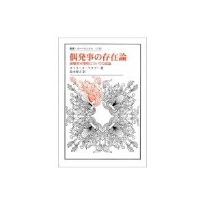 偶発事の存在論 破壊的可塑性についての試論 叢書・ウニベルシタス / カトリーヌ・マラブー  〔全集...