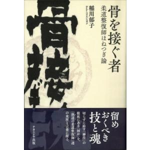 骨を接ぐ者 柔道整復師ほねつぎ論 / 稲川郁子  〔本〕