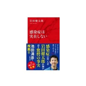 感染症は実在しない インターナショナル新書 / 岩田健太郎  〔新書〕
