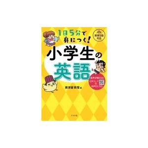 1日5分で身につく!小学生の英語 / 廣津留真理  〔本〕