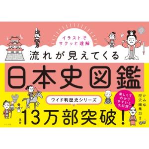 イラストでサクッと理解　流れが見えてくる日本史図鑑