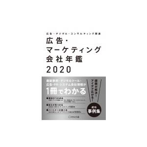 広告・マーケティング会社年鑑 2020 / 宣伝会議書籍編集部  〔本〕