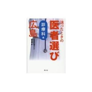 迷ったときの医者選び　広島　診療科編 / 医療評価ガイド編集部  〔本〕