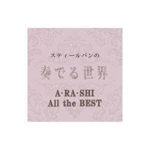 オムニバス(コンピレーション) / スティールパンの奏でる世界〜A・RA・SHI All the BEST〜 国内盤 〔CD〕｜hmv