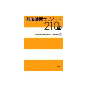 刑法演習サブノート210問 / 弘文堂  〔本〕｜hmv