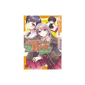 小説投稿サイトを利用していたら、クラスの美少女が読者だった 2 バーズコミックス / GUNP  〔...