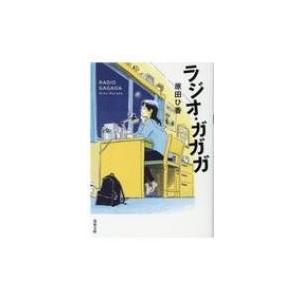 新・人間革命 第12巻 聖教ワイド文庫 / 池田大作 イケダダイサク