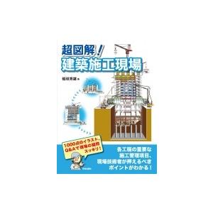 超図解!建築施工現場 / 稲垣秀雄  〔本〕