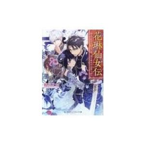 花琳仙女伝 引きこもり仙女は、やっぱり後宮から帰りたい SKYHIGH文庫 / 桜川ヒロ  〔文庫〕