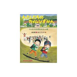わたしたちのカメムシずかん：やっかいものが宝ものになった話 / 鈴木海花  〔絵本〕