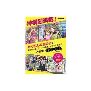 神構図満載 たくさんの女の子を魅力的に描くシーンの表現力がぐっと上がるイラストbook Boutique Books ブティ Hmv Books Online Yahoo 店 通販 Yahoo ショッピング