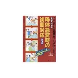 産婦人科必修　母体急変時の初期対応 J‐CIMELS公認講習会ベーシックコーステキスト / 日本母体...