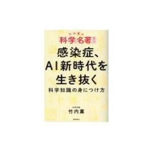 科学ぎらいが好きになる「科学の名著」 AI、ビッグデータ、最先端医学の世界 / 竹内薫  〔本〕