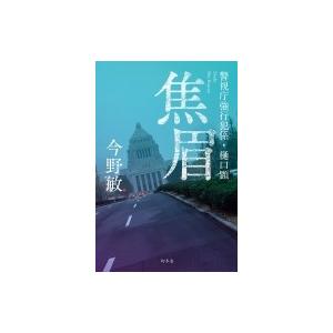 焦眉 警視庁強行犯係・樋口顕 / 今野敏 コンノビン  〔本〕