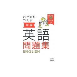 わかるをつくる中学英語問題集 ぐるぐる王国 スタークラブ 通販 Yahoo ショッピング