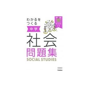 わかるをつくる中学社会問題集 ぐるぐる王国 スタークラブ 通販 Yahoo ショッピング
