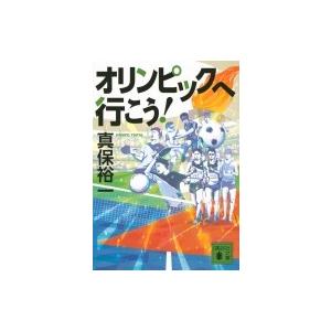 オリンピックへ行こう! 講談社文庫 / 真保裕一  〔文庫〕