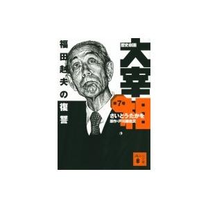 歴史劇画　大宰相 第7巻 福田赳夫の復讐 講談社文庫