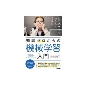 知識ゼロからの機械学習入門 / 太田和樹  〔本〕