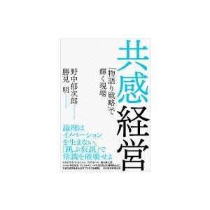 共感経営 「物語り戦略」で輝く現場 / 野中郁次郎  〔本〕