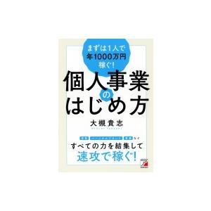 まずは1人で年1000万円稼ぐ!個人事業のはじめ方 アスカビジネス / 大槻貴志  〔本〕
