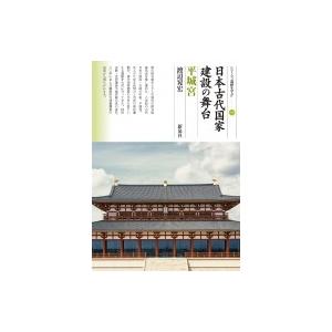 日本古代国家建設の舞台　平城宮 シリーズ「遺跡を学ぶ」 / 渡辺晃宏  〔本〕