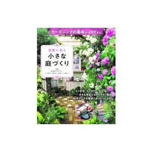 素敵に彩る 小さな庭づくり ガーデニングの基本からdiyまで E Gアカデミー 本 Hmv Books Online Yahoo 店 通販 Yahoo ショッピング
