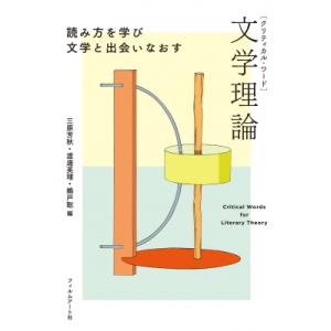 文学理論 読み方を学び文学と出会いなおす クリティカル・ワード / 三原芳秋  〔本〕