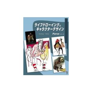ライフドローイングとキャラクターデザイン Forceシリーズ / マイケル・マテジ  〔本〕