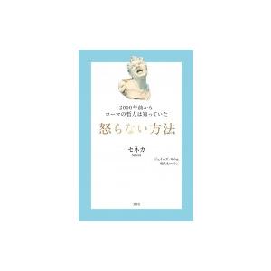 2000年前からローマの哲人は知っていた　怒らない方法 哲人に学ぶ人類の知恵シリーズ! / ルキウス...