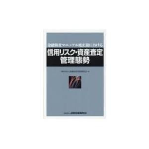 金融検査マニュアル廃止後における信用リスク・資産査定管理態勢