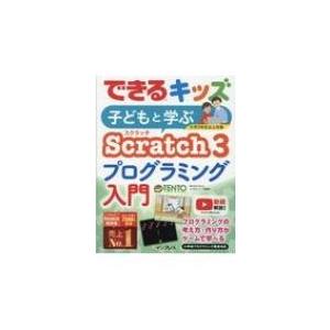 できるキッズ　子どもと学ぶScratch3　プログラミング入門 できるシリーズ / Tento 〔本...