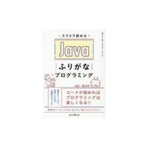 スラスラ読めるJavaふりがなプログラミング ふりがなプログラミング / 谷本心  〔本〕