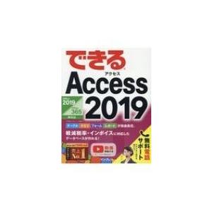 できるAccess 2019 Office 2019  /  Office 365両対応 / 広野忠敏  〔本〕 プレゼンテーション用アプリケーションの本の商品画像
