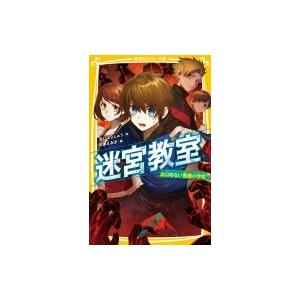 迷宮教室 出口のない悪魔小学校 集英社みらい文庫 / あいはらしゅう  〔新書〕