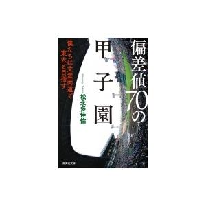 偏差値70の甲子園 僕たちは文武両道で東大も目指す 集英社文庫 / 松永多佳倫  〔文庫〕