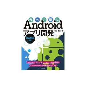 作って学ぶAndroidアプリ開発 Kotlin対応 / 有山圭二  〔本〕