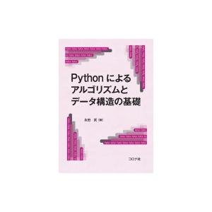 Pythonによるアルゴリズムとデータ構造の基礎 / 永田武  〔本〕