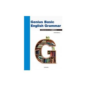 大学生のためのジーニアス基礎英文法 / 大修館書店編集部  〔本〕