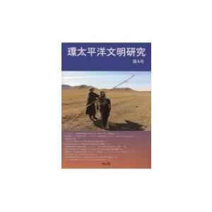 環太平洋文明研究 第4号 / 立命館大学環太平洋文明研究センター  〔全集・双書〕