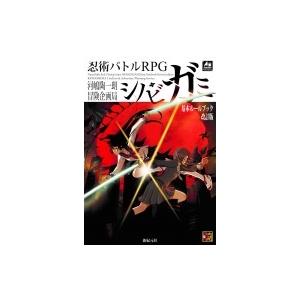 忍術バトルrpg シノビガミ 基本ルールブック 改訂版 河嶋陶一朗 本 Hmv Books Online Yahoo 店 通販 Yahoo ショッピング
