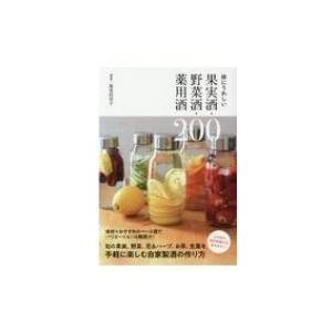体にうれしい果実酒・野菜酒・薬用酒200 / 福光佳奈子  〔本〕
